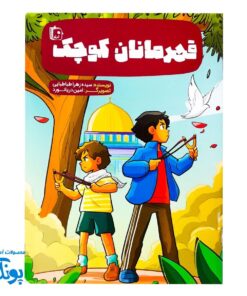 کتاب قهرمانان کوچک