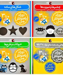 مجموعه ۴ جلدی نوزاد باهوش من (۰ تا ۳ ماهگی)