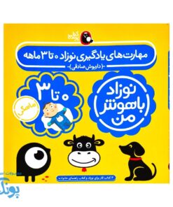 مجموعه ۴ جلدی نوزاد باهوش من (۰ تا ۳ ماهگی)