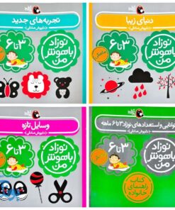مجموعه ۴ جلدی نوزاد باهوش من (۳ تا ۶ ماهگی)