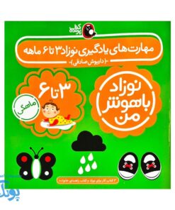 مجموعه ۴ جلدی نوزاد باهوش من (۳ تا ۶ ماهگی)