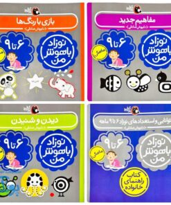 مجموعه ۴ جلدی نوزاد باهوش من (۶ تا ۹ ماهگی)