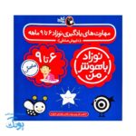 مجموعه ۴ جلدی نوزاد باهوش من (۶ تا ۹ ماهگی)
