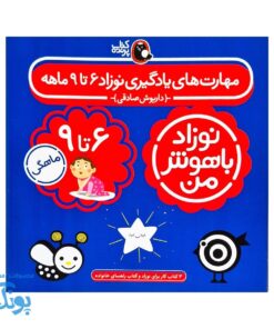 مجموعه ۴ جلدی نوزاد باهوش من (۶ تا ۹ ماهگی)