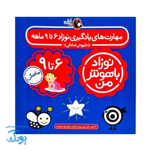 مجموعه ۴ جلدی نوزاد باهوش من (۶ تا ۹ ماهگی)