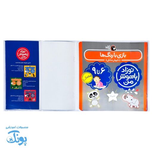 مجموعه ۴ جلدی نوزاد باهوش من (۶ تا ۹ ماهگی)