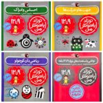 مجموعه ۴ جلدی نوزاد باهوش من (۹ تا ۱۲ ماهگی)