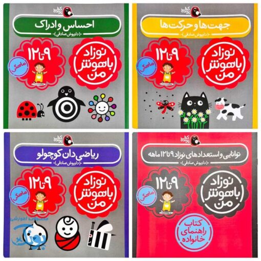 مجموعه ۴ جلدی نوزاد باهوش من (۹ تا ۱۲ ماهگی)