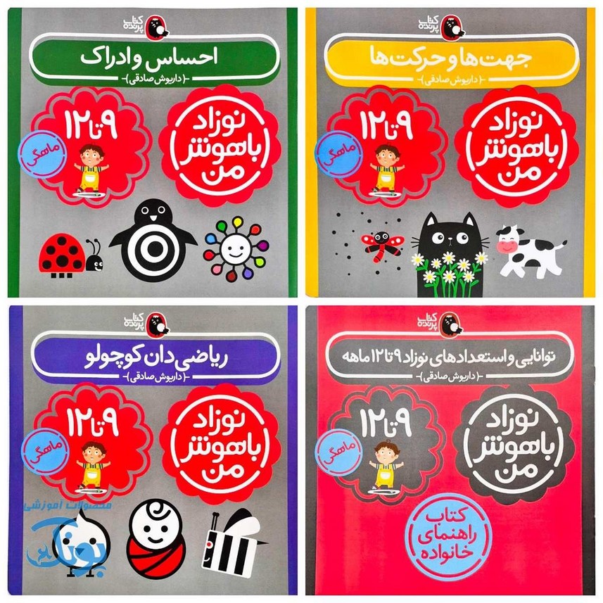 مجموعه ۴ جلدی نوزاد باهوش من (۹ تا ۱۲ ماهگی)