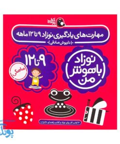 مجموعه ۴ جلدی نوزاد باهوش من (۹ تا ۱۲ ماهگی)