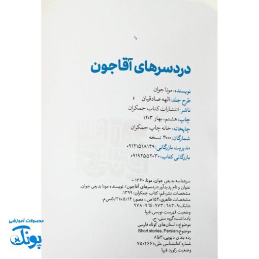 دردسرهای آقاجون