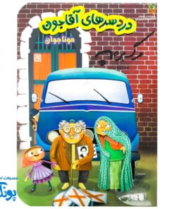 دردسرهای آقاجون