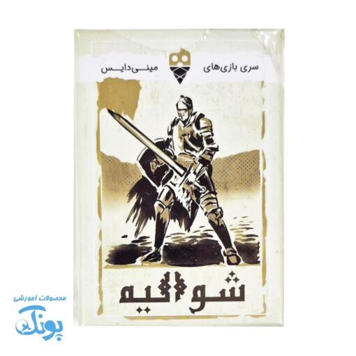 بازی شوالیه مینی دایس