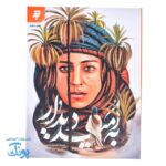 به امید دیدار؛ روایتی متفاوت از اسلام و زنان حجاز