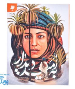 به امید دیدار؛ روایتی متفاوت از اسلام و زنان حجاز