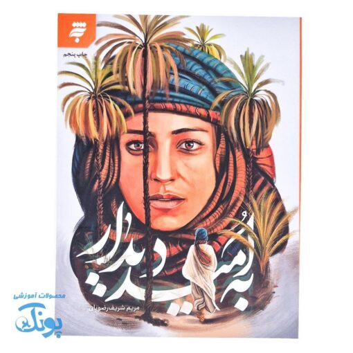 به امید دیدار؛ روایتی متفاوت از اسلام و زنان حجاز