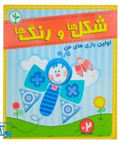 بازی شکل ها و رنگ ها نهالک