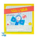 بازی شکل ها و رنگ ها نهالک