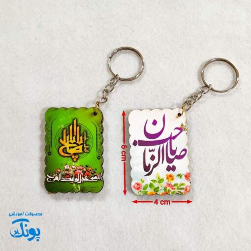 جاکلیدی مذهبی مهدوی آینه دار