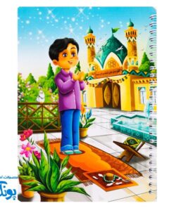 دفتر مشق سیمی پسرانه مذهبی طرح نماز