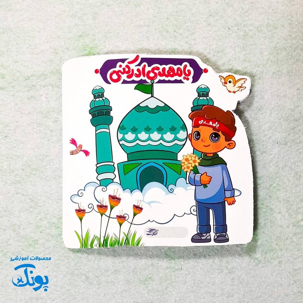 دفترچه نقاشی مهدوی پسرانه فانتزی برش خورده دالبری