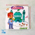 دفترچه نقاشی مهدوی پسرانه فانتزی برش خورده دالبری