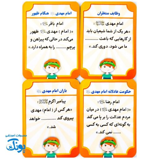 بازی کارتی سریع حدس بزن امام مهدی (عج)