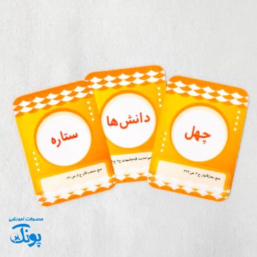بازی کارتی سریع حدس بزن امام مهدی (عج)