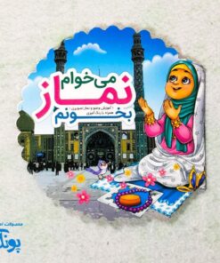 کتاب آموزش نماز برای کودکان - رنگ آمیزی وضو و نماز