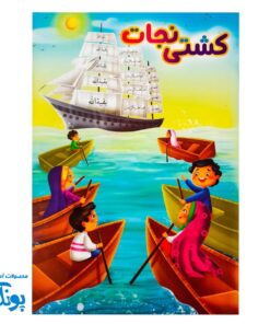 کتاب کشتی نجات