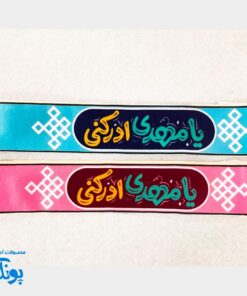 سربند یا مهدی (عج) و امام زمان (عج) مخمل کشی