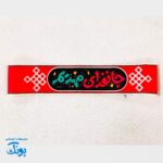 سربند یا مهدی (عج) و امام زمان (عج) مخمل کشی