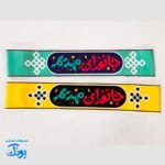 سربند یا مهدی (عج) و امام زمان (عج) مخمل کشی