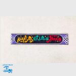 سربند یا مهدی (عج) و امام زمان (عج) مخمل کشی