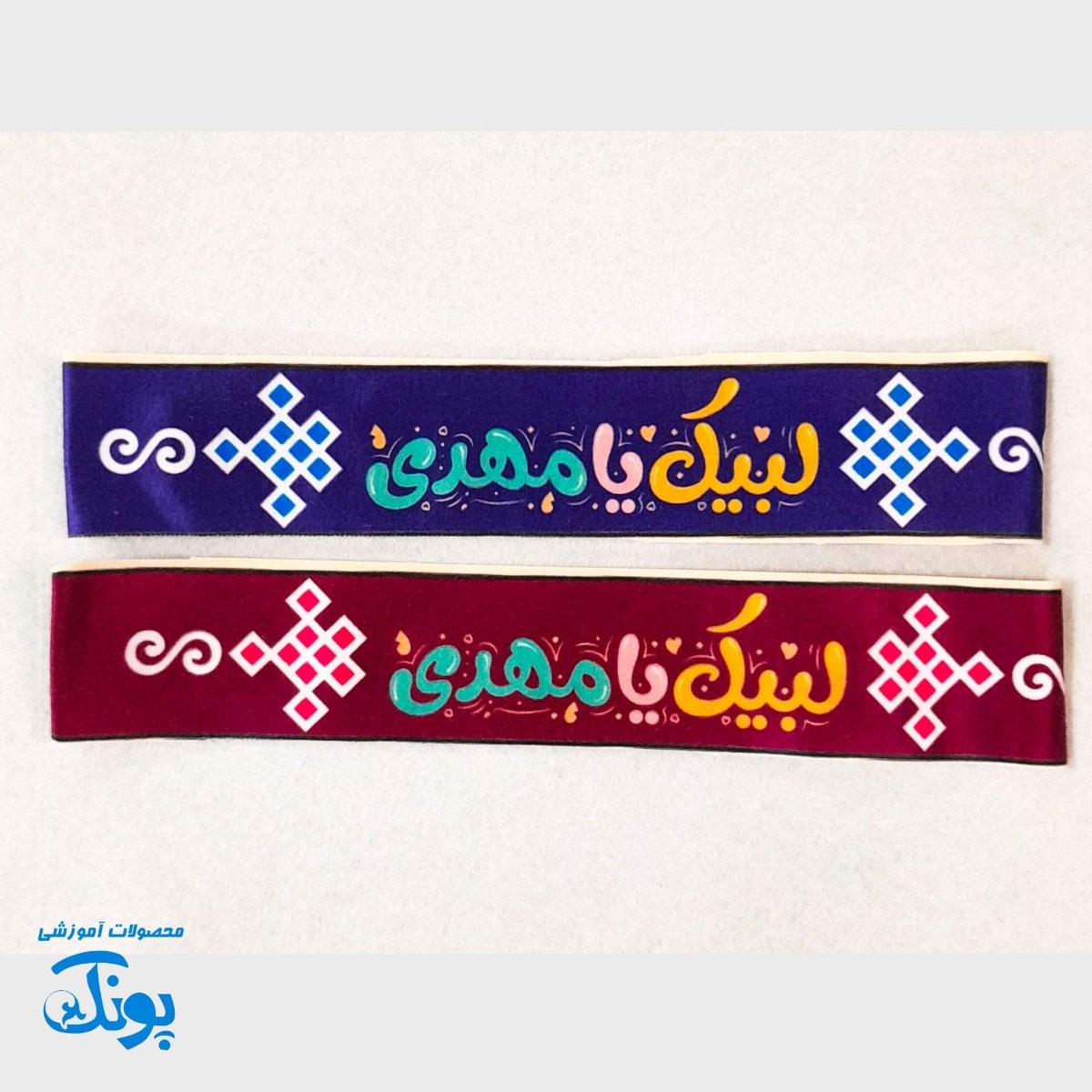 سربند یا مهدی (عج) و امام زمان (عج) مخمل کشی