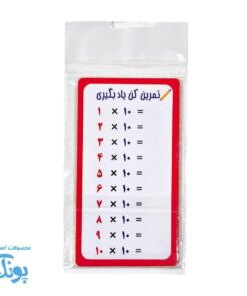 کارت آموزش ضرب و تمرین (۱۰ برگ ضرب ۱ تا ۱۰)
