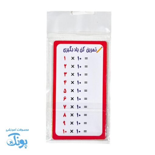 کارت آموزش ضرب و تمرین (۱۰ برگ ضرب ۱ تا ۱۰)