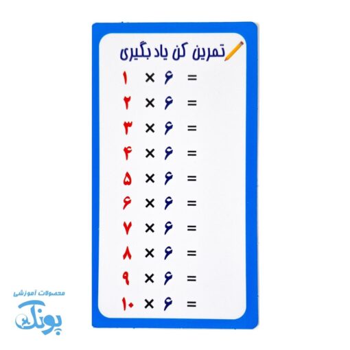 کارت آموزش ضرب و تمرین (۱۰ برگ ضرب ۱ تا ۱۰)