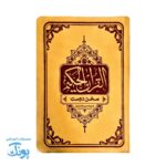 قرآن حکیم، سخن دوست قطع جیبی