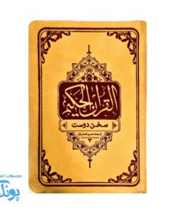 قرآن حکیم، سخن دوست قطع جیبی