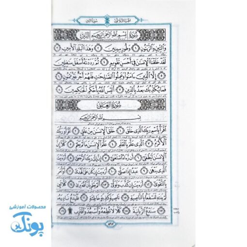 قرآن حکیم، سخن دوست قطع جیبی