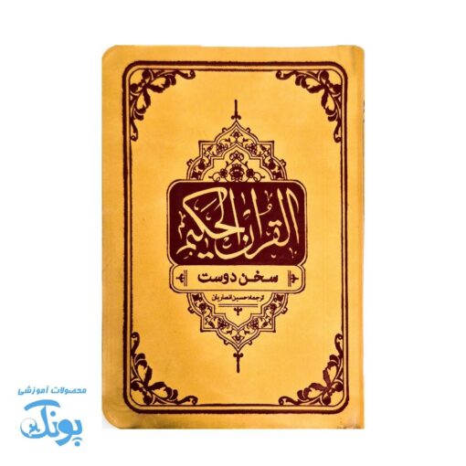 قرآن حکیم، سخن دوست قطع جیبی