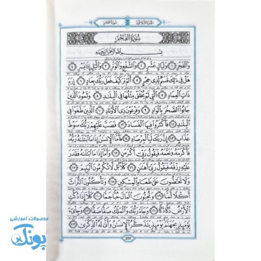 قرآن حکیم، سخن دوست قطع جیبی