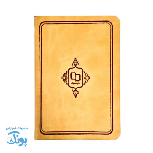 قرآن حکیم، سخن دوست قطع جیبی