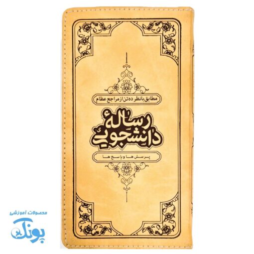 رساله دانشجویی پالتویی؛ پرسش‌ها و پاسخ‌ها بر اساس فتاوای مراجع
