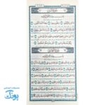 قرآن حکیم پالتویی با چاپ نفیس