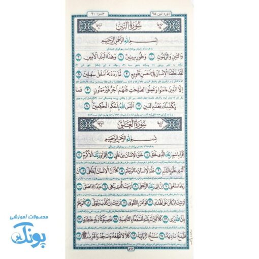 قرآن حکیم پالتویی با چاپ نفیس