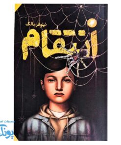 کتاب انتقام، داستان بلوغ و بخشش