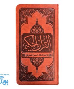 قرآن حکیم پالتویی جلد چرمی نفیس