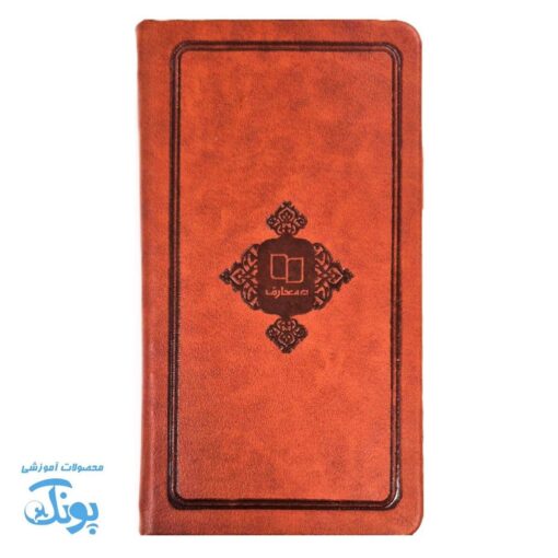 قرآن حکیم پالتویی جلد چرمی نفیس